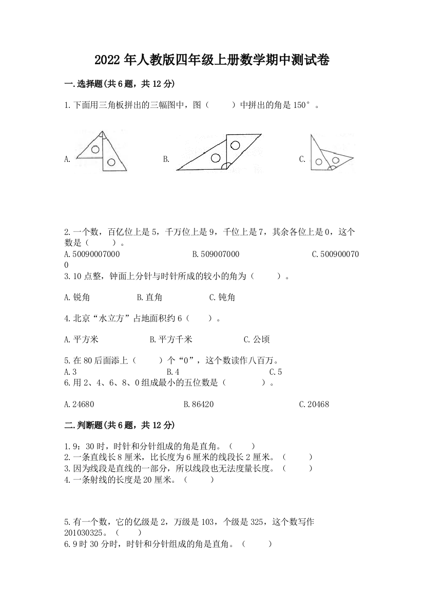 2022年人教版四年级上册数学期中测试卷精品（突破训练）