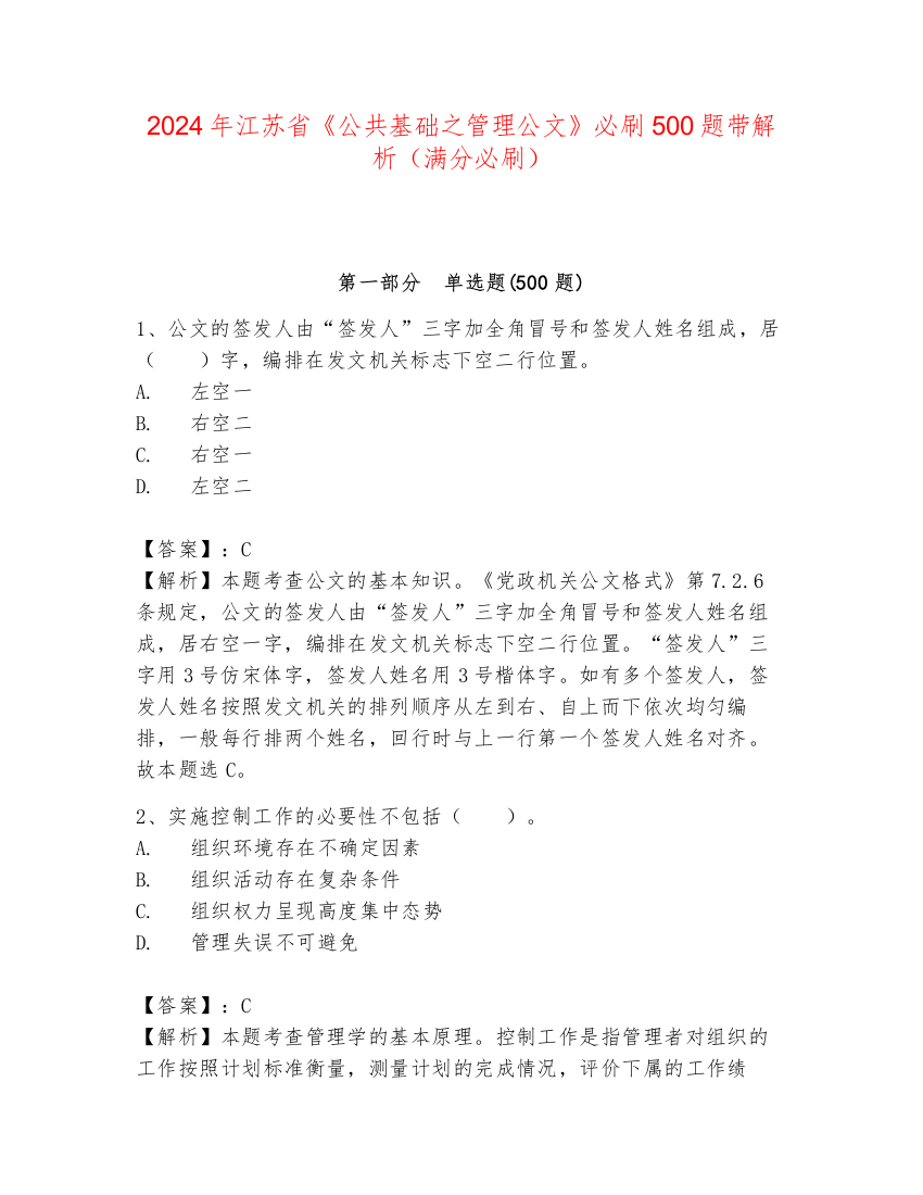 2024年江苏省《公共基础之管理公文》必刷500题带解析（满分必刷）