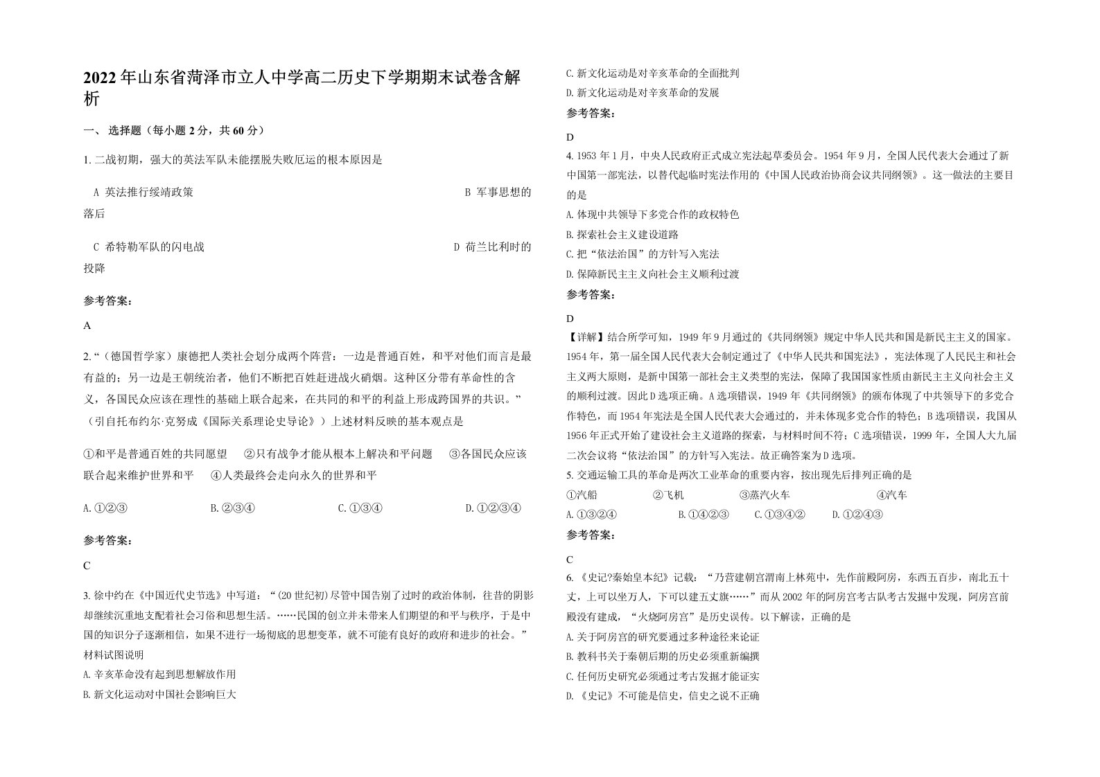 2022年山东省菏泽市立人中学高二历史下学期期末试卷含解析