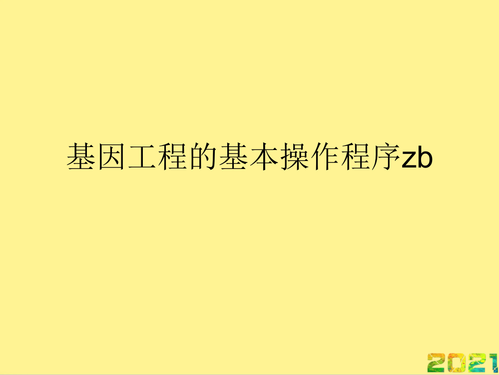 基因工程的基本操作程序zb优品文档