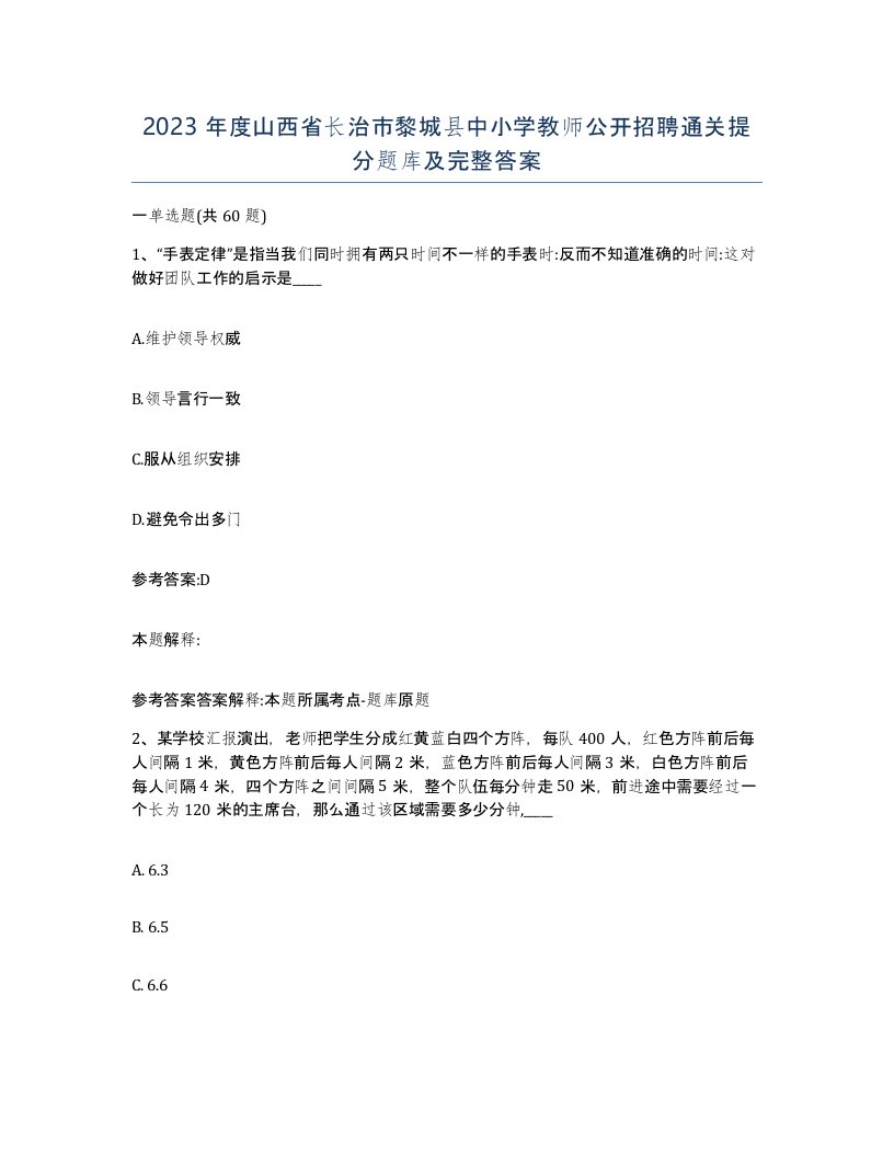 2023年度山西省长治市黎城县中小学教师公开招聘通关提分题库及完整答案