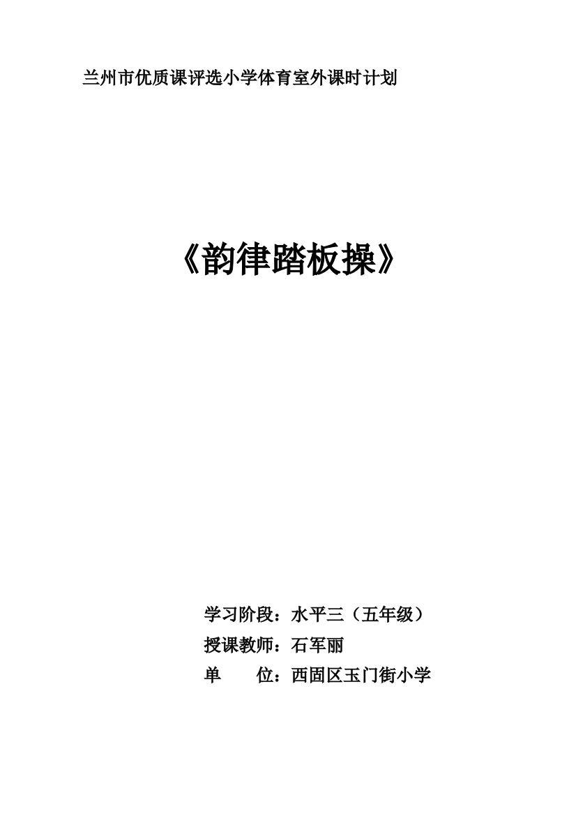 五年级体育室外课计划《韵律踏板操》—西固石军丽