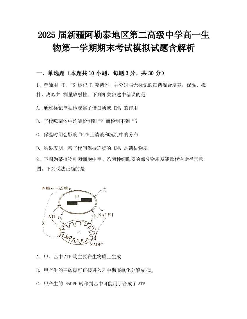 2025届新疆阿勒泰地区第二高级中学高一生物第一学期期末考试模拟试题含解析