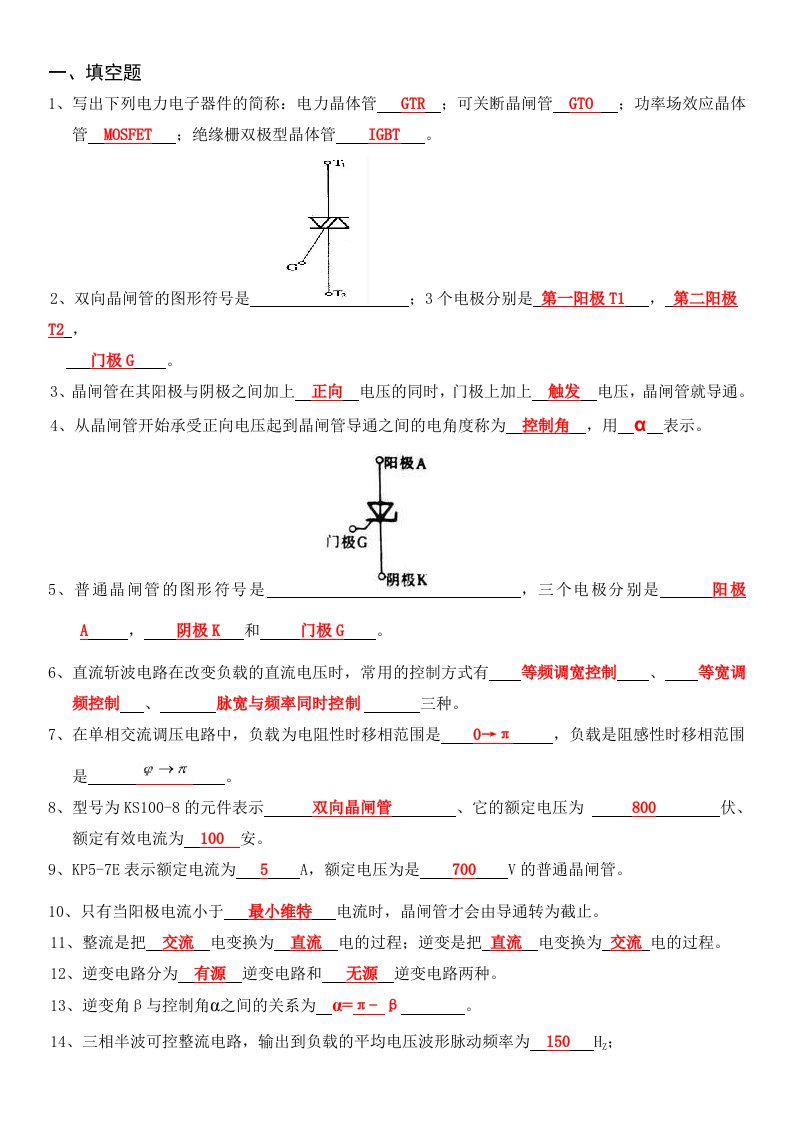 电力电子技术复习题3.0(已补答案)