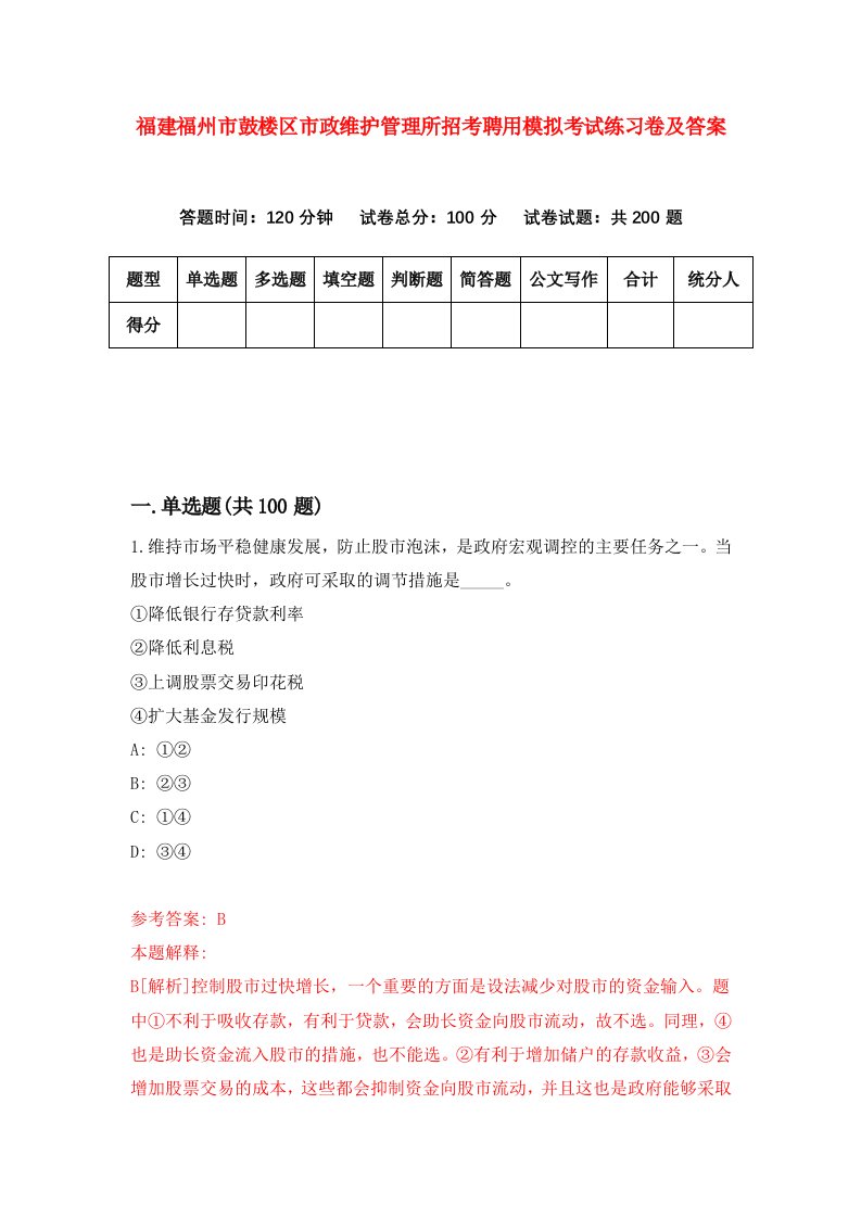 福建福州市鼓楼区市政维护管理所招考聘用模拟考试练习卷及答案第1版