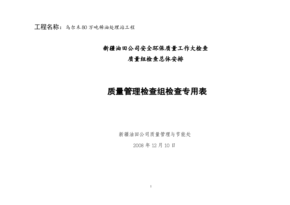 乌尔禾80万吨稀油处理站工程培训资料