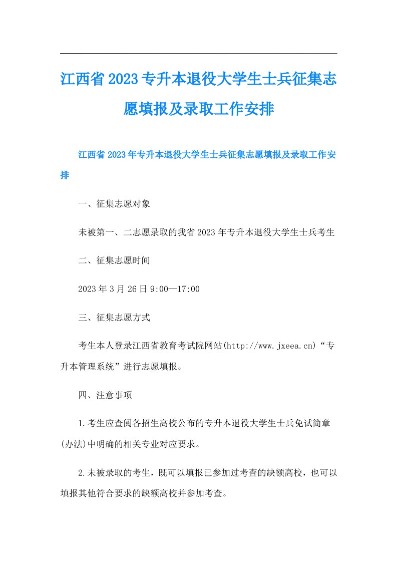 江西省专升本退役大学生士兵征集志愿填报及录取工作安排