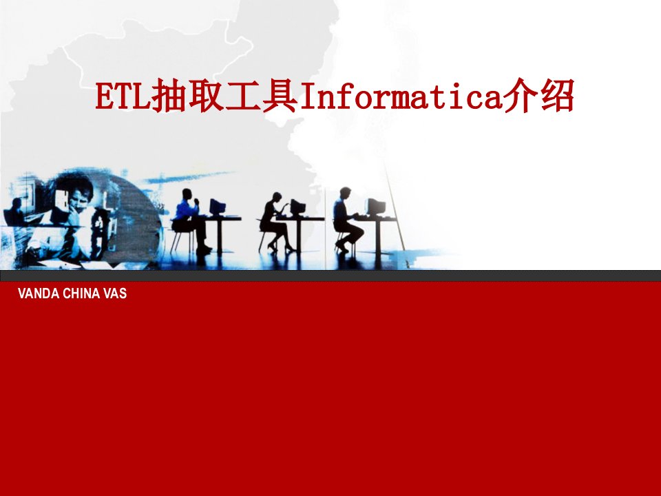 ETL抽取工具Informatica介绍-1_图文-精品课件(PPT)