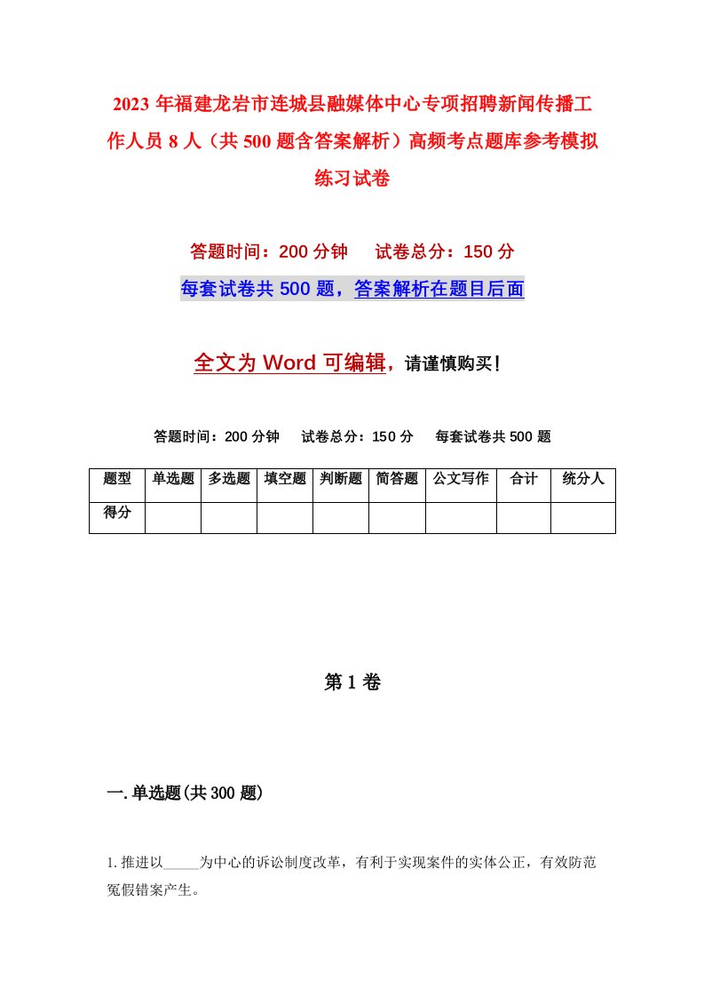 2023年福建龙岩市连城县融媒体中心专项招聘新闻传播工作人员8人共500题含答案解析高频考点题库参考模拟练习试卷