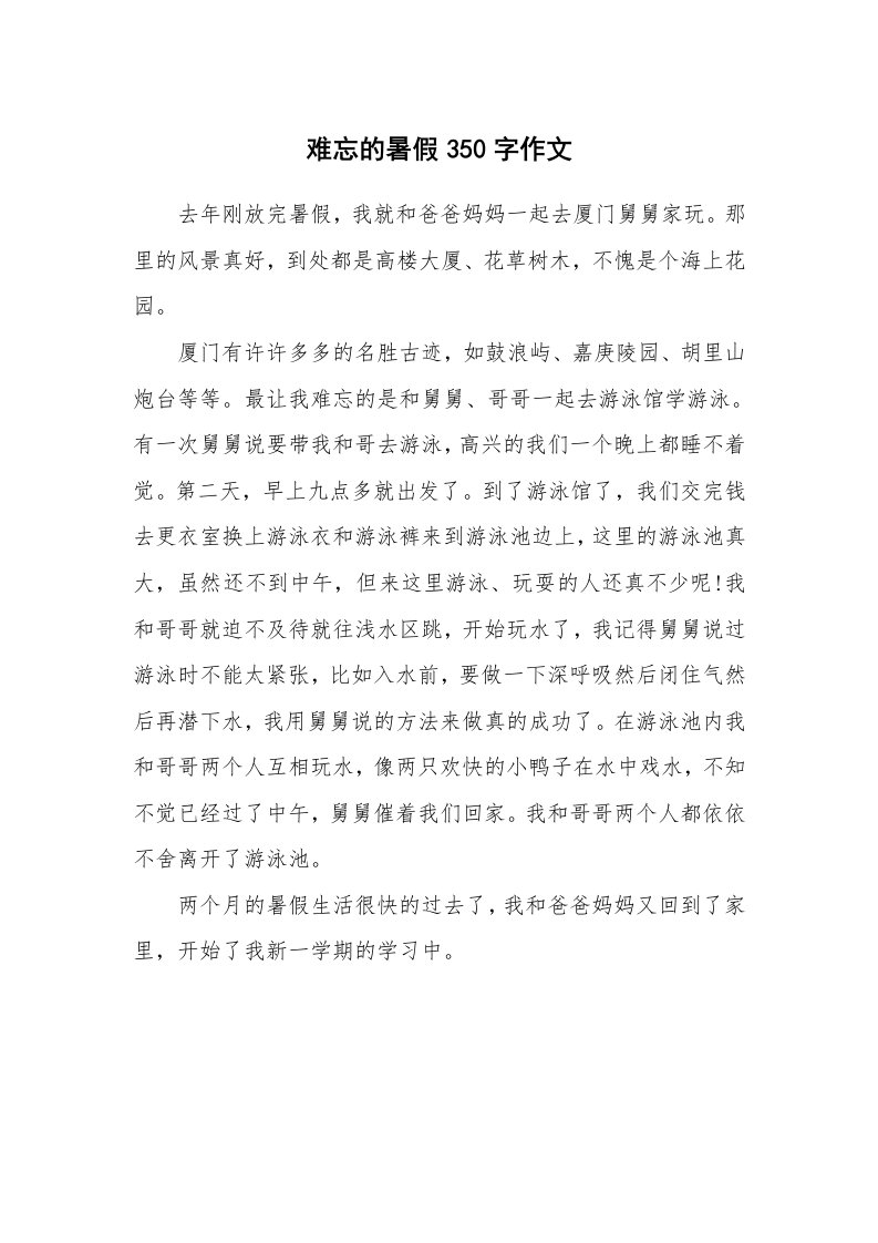 难忘的暑假350字作文