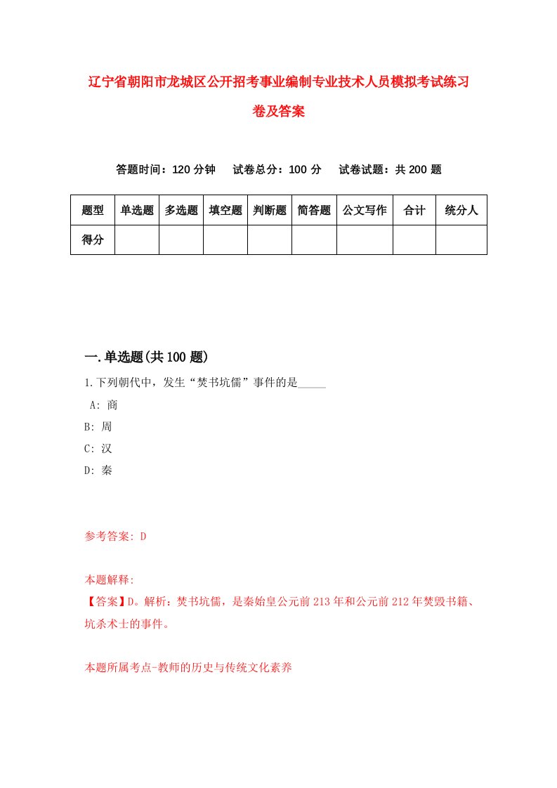 辽宁省朝阳市龙城区公开招考事业编制专业技术人员模拟考试练习卷及答案1