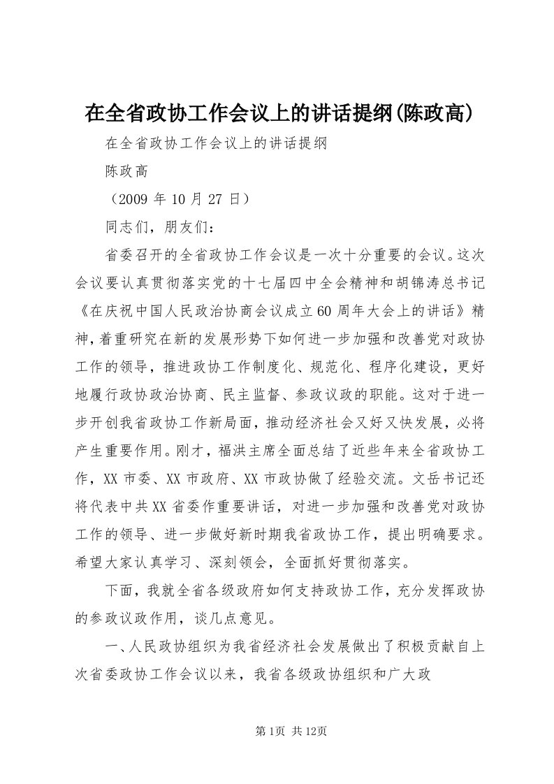 7在全省政协工作会议上的致辞提纲(陈政高)