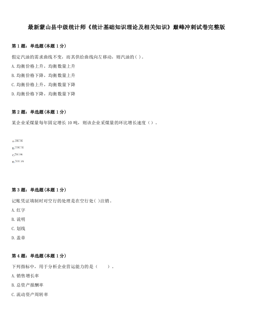 最新蒙山县中级统计师《统计基础知识理论及相关知识》巅峰冲刺试卷完整版