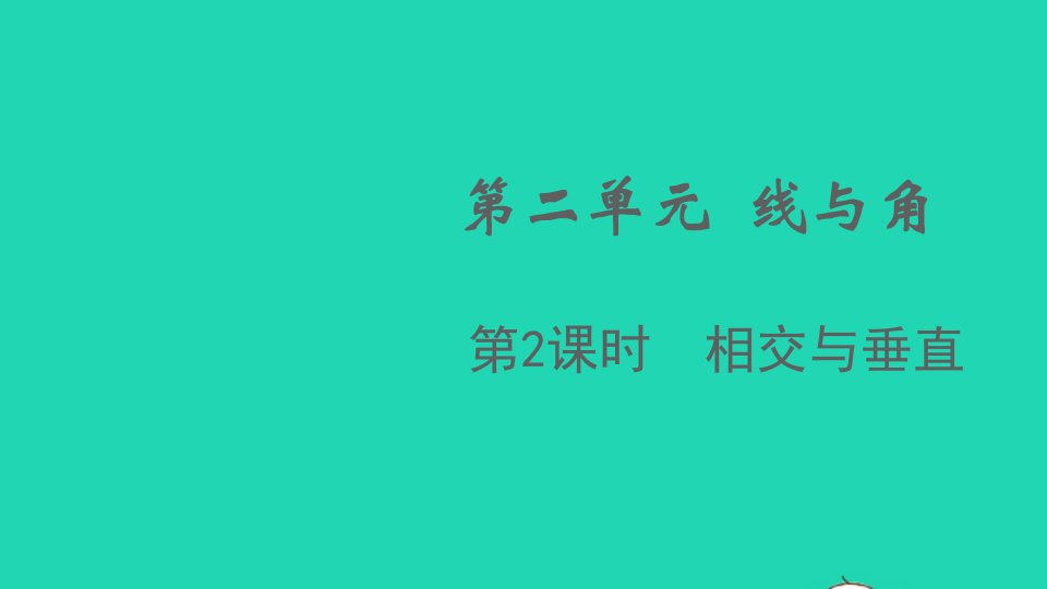 2021秋四年级数学上册第二单元线与角第2课时相交与垂直课件北师大版