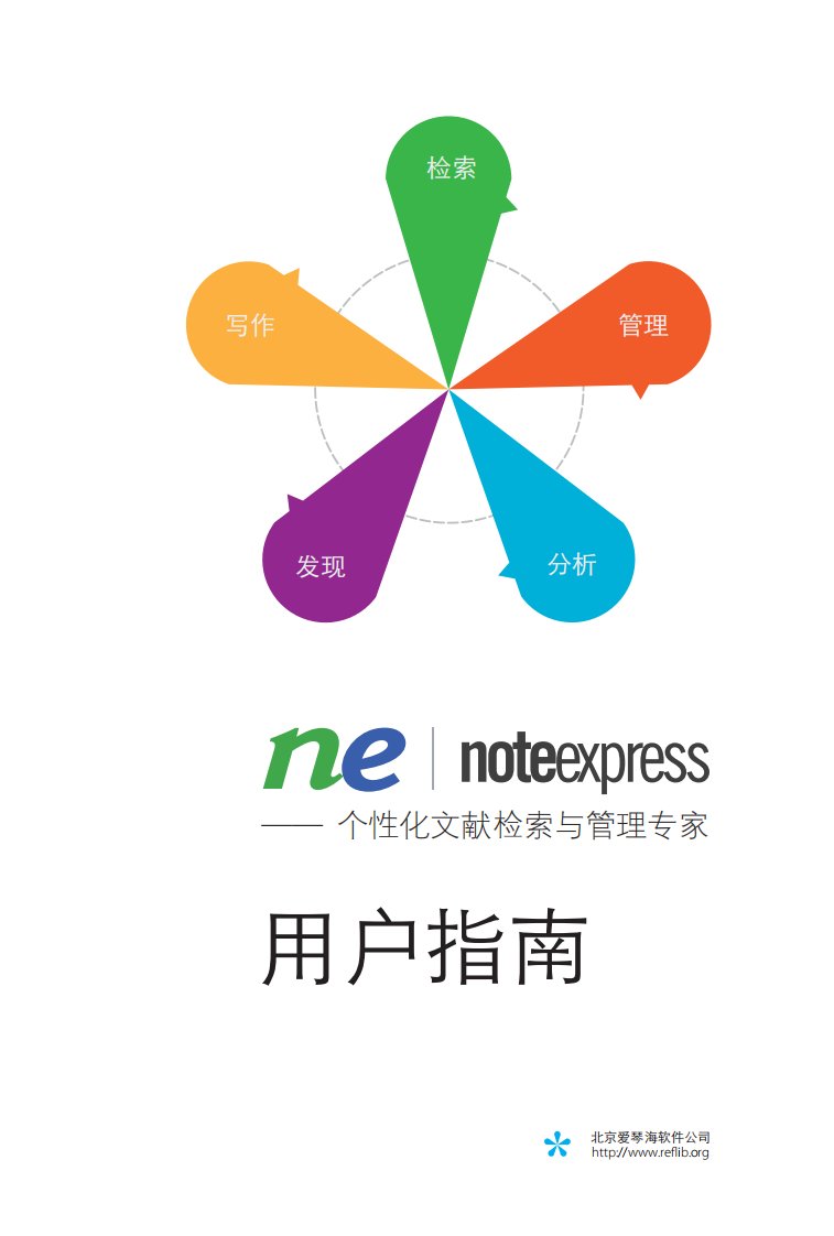 noteexpress用户使用指南