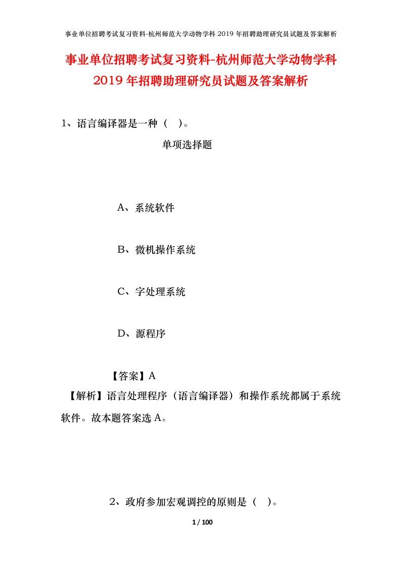 事业单位招聘考试复习资料-杭州师范大学动物学科2019年招聘助理研究员试题及答案解析