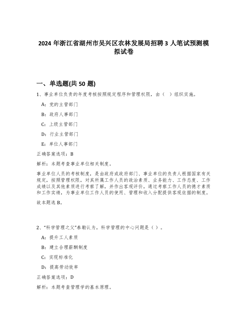 2024年浙江省湖州市吴兴区农林发展局招聘3人笔试预测模拟试卷-21