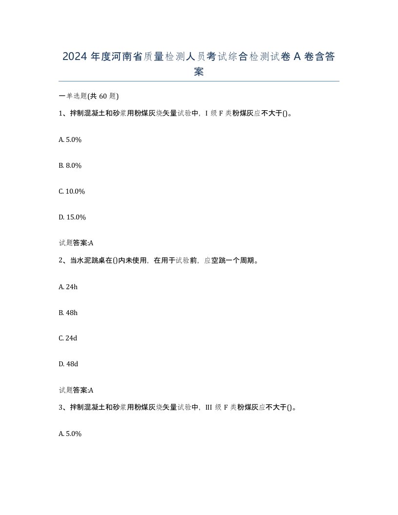 2024年度河南省质量检测人员考试综合检测试卷A卷含答案