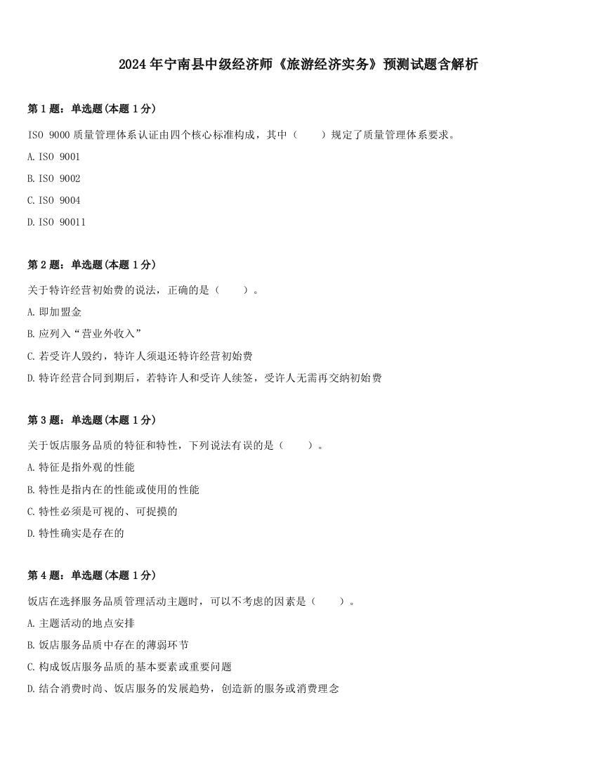 2024年宁南县中级经济师《旅游经济实务》预测试题含解析