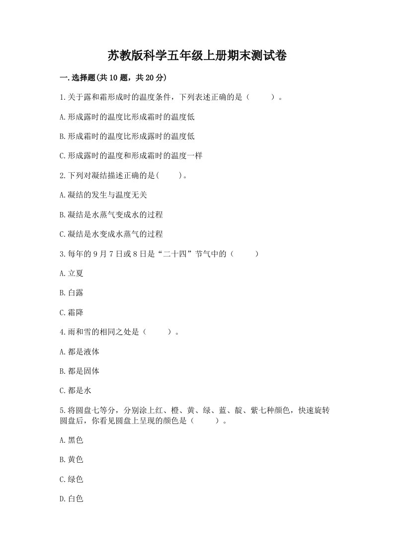 苏教版科学五年级上册期末测试卷【考点提分】