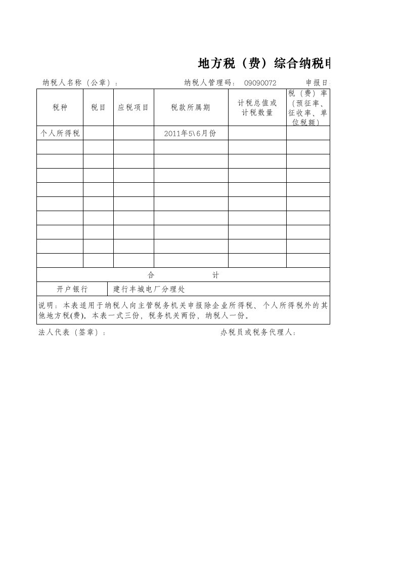 江西地方税(费)综合纳税申报表（精选）