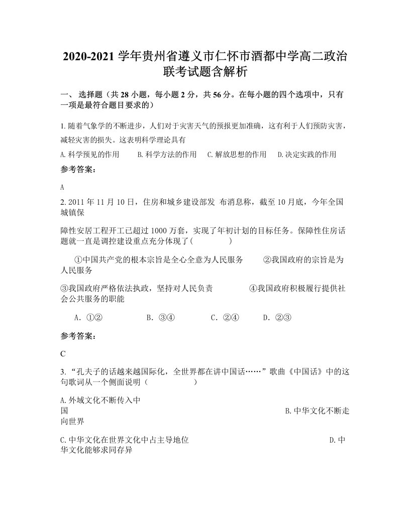 2020-2021学年贵州省遵义市仁怀市酒都中学高二政治联考试题含解析