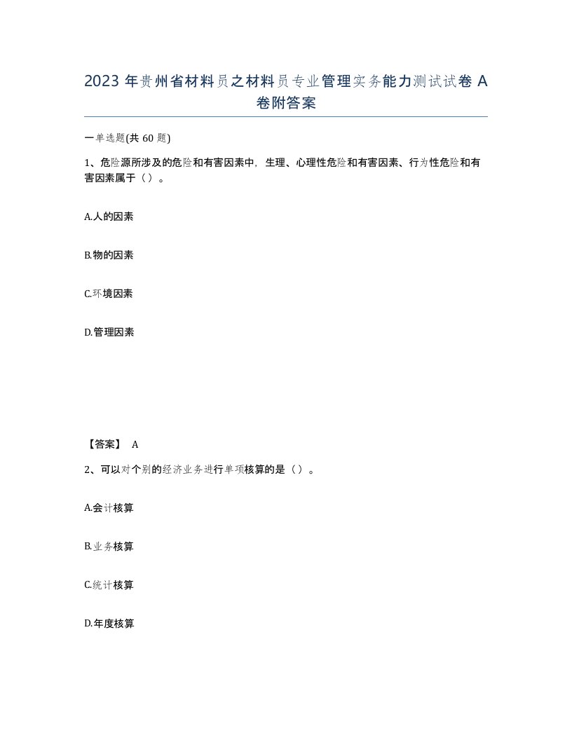 2023年贵州省材料员之材料员专业管理实务能力测试试卷A卷附答案