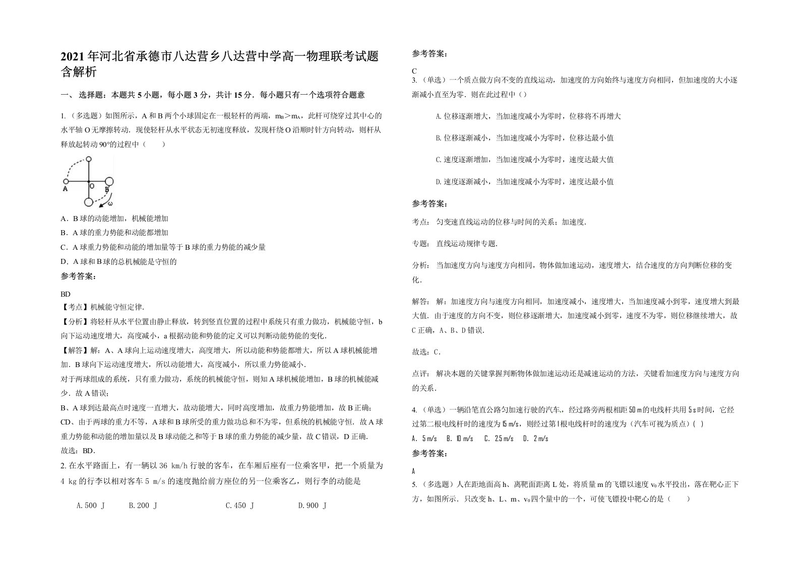 2021年河北省承德市八达营乡八达营中学高一物理联考试题含解析