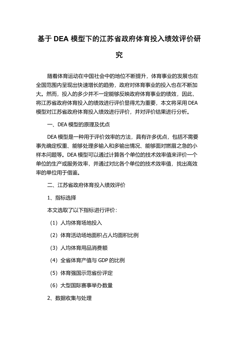 基于DEA模型下的江苏省政府体育投入绩效评价研究