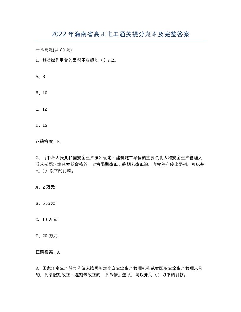 2022年海南省高压电工通关提分题库及完整答案