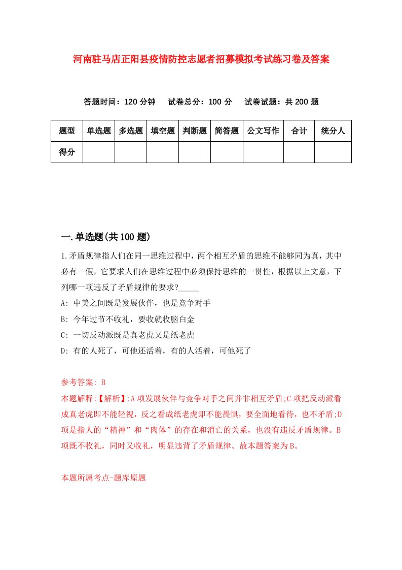 河南驻马店正阳县疫情防控志愿者招募模拟考试练习卷及答案第7期