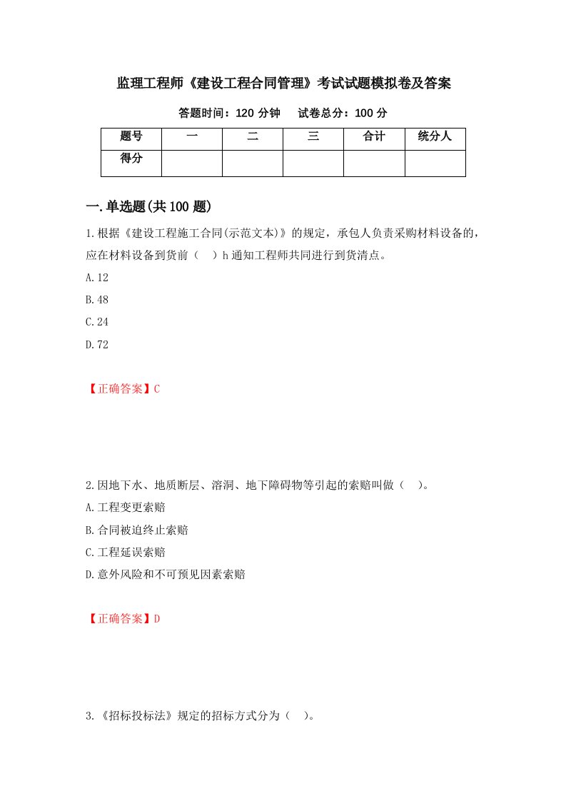 监理工程师建设工程合同管理考试试题模拟卷及答案第40卷