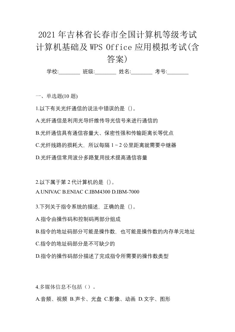 2021年吉林省长春市全国计算机等级考试计算机基础及WPSOffice应用模拟考试含答案