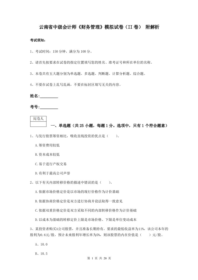 云南省中级会计师财务管理模拟试卷II卷附解析