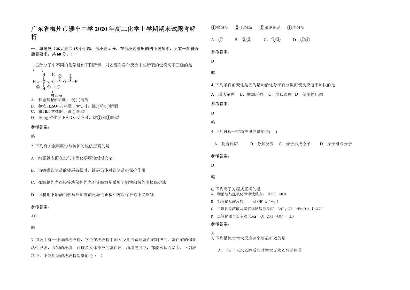 广东省梅州市矮车中学2020年高二化学上学期期末试题含解析