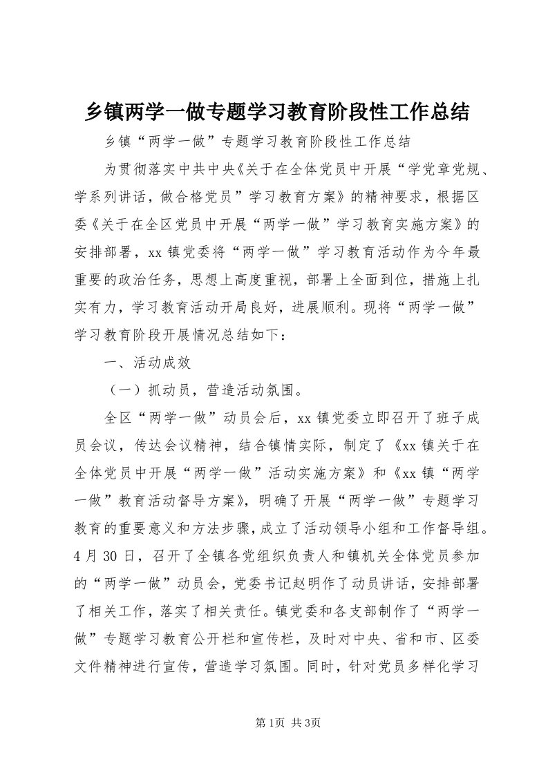 6乡镇两学一做专题学习教育阶段性工作总结