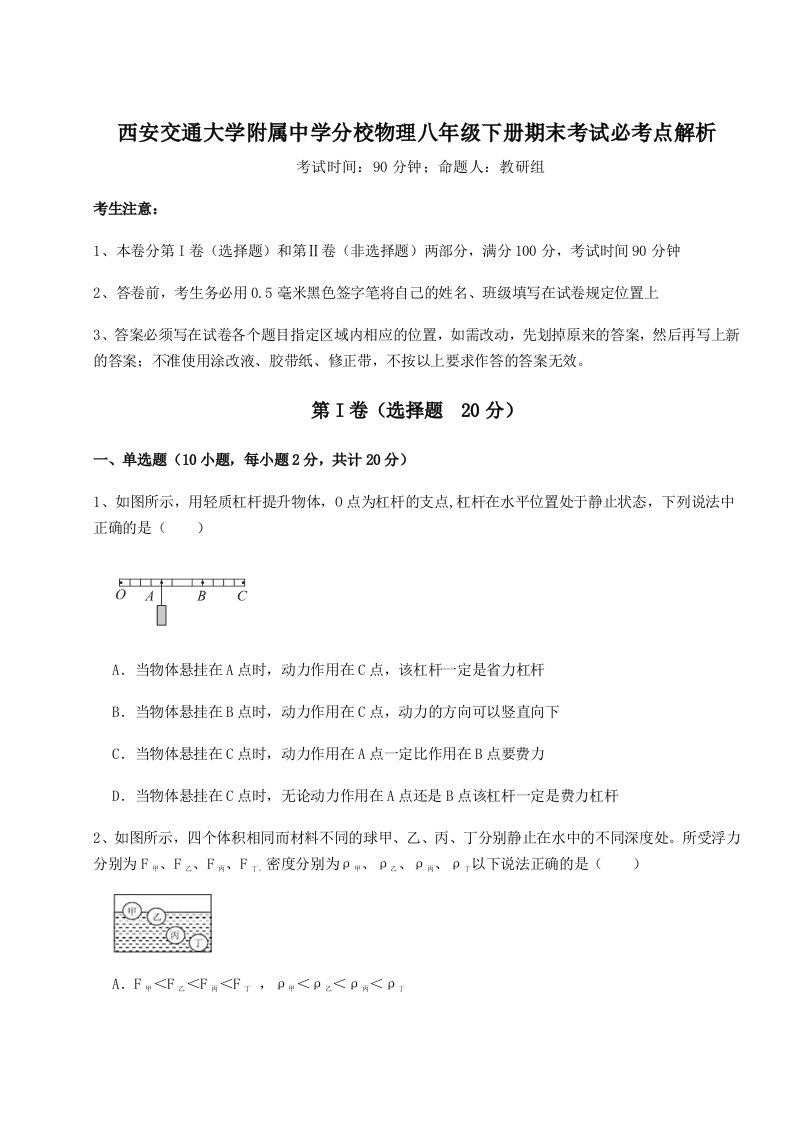 2023-2024学年西安交通大学附属中学分校物理八年级下册期末考试必考点解析试题（详解版）