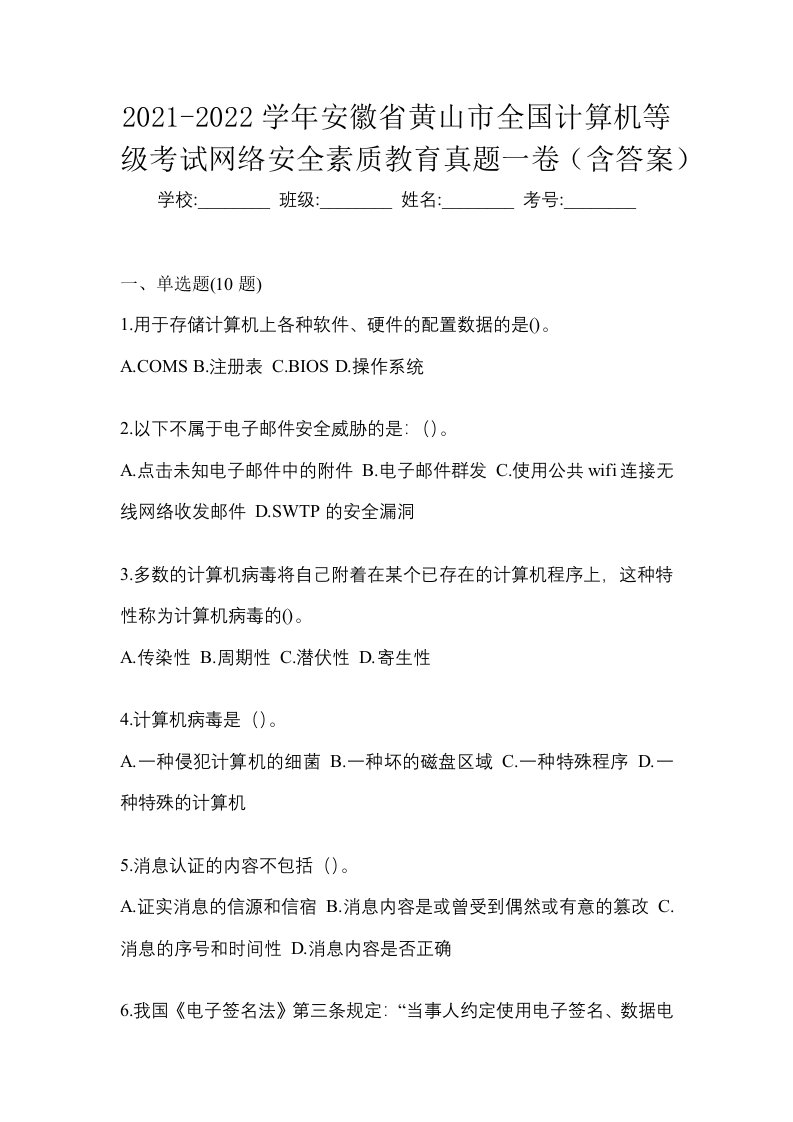 2021-2022学年安徽省黄山市全国计算机等级考试网络安全素质教育真题一卷含答案