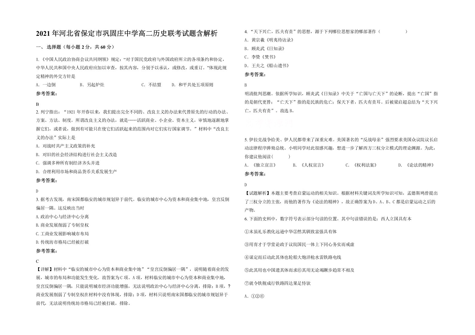 2021年河北省保定市巩固庄中学高二历史联考试题含解析