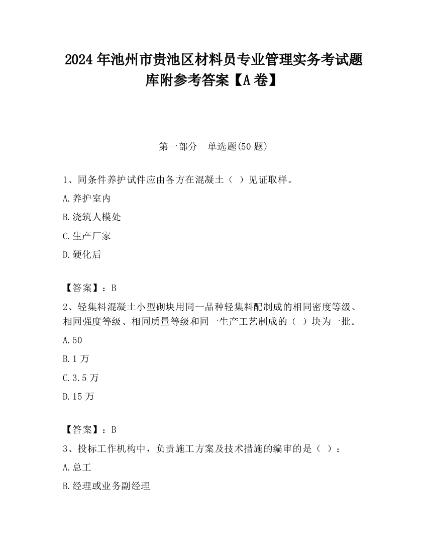 2024年池州市贵池区材料员专业管理实务考试题库附参考答案【A卷】