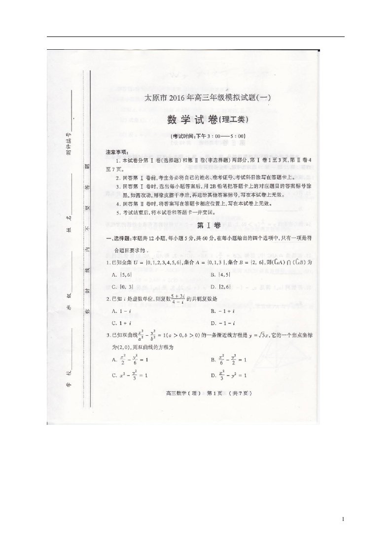 山西省太原市高三数学模拟试题（一）理（扫描版）