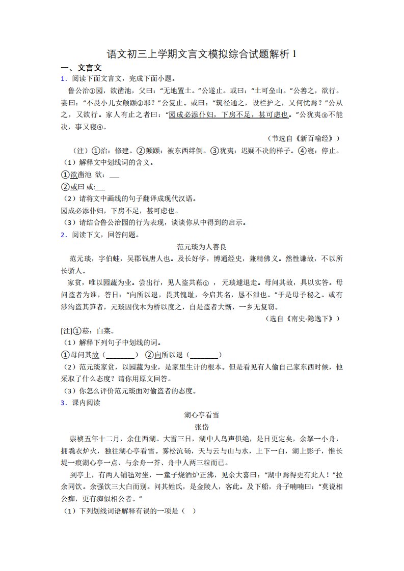 语文初三上学期文言文模拟综合试题解析1