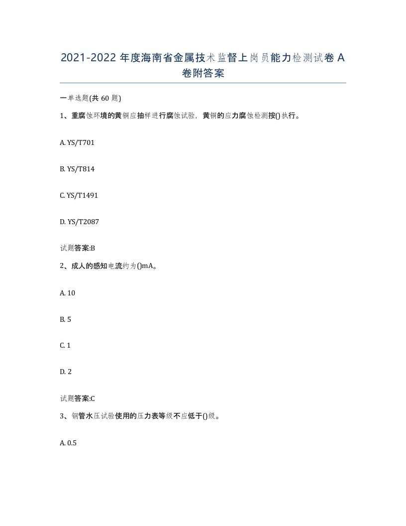 20212022年度海南省金属技术监督上岗员能力检测试卷A卷附答案