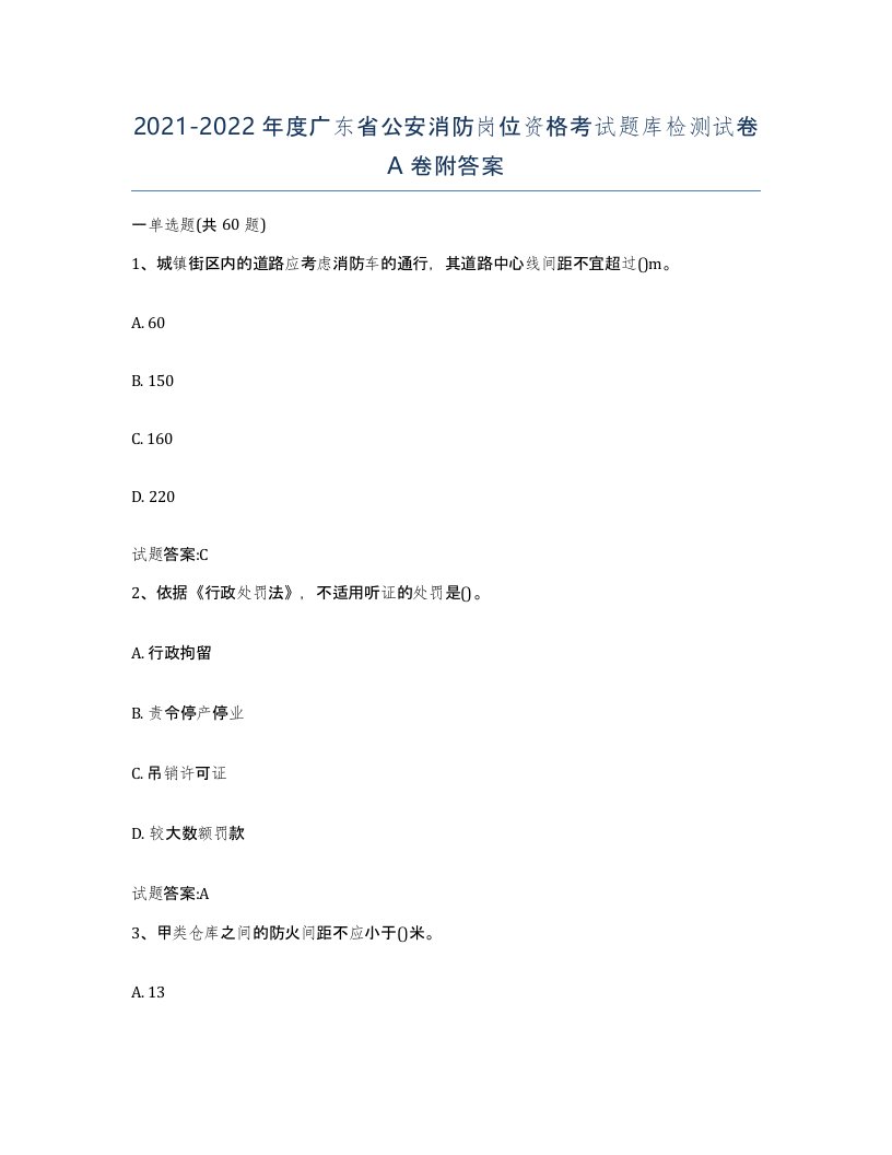 2021-2022年度广东省公安消防岗位资格考试题库检测试卷A卷附答案