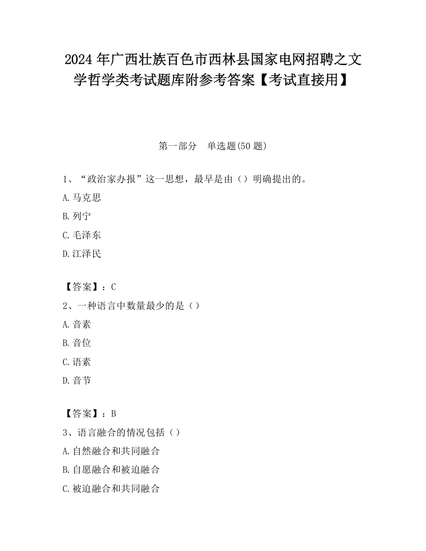 2024年广西壮族百色市西林县国家电网招聘之文学哲学类考试题库附参考答案【考试直接用】