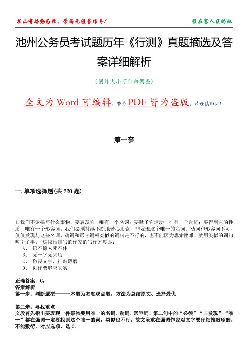 池州公务员考试题历年《行测》真题摘选及答案详细解析版