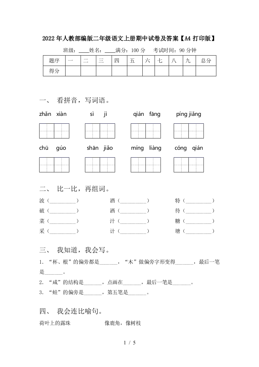 2022年人教部编版二年级语文上册期中试卷及答案【A4打印版】