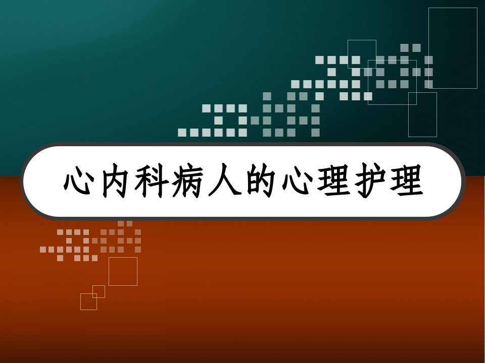 心内科病人的心理护理课件