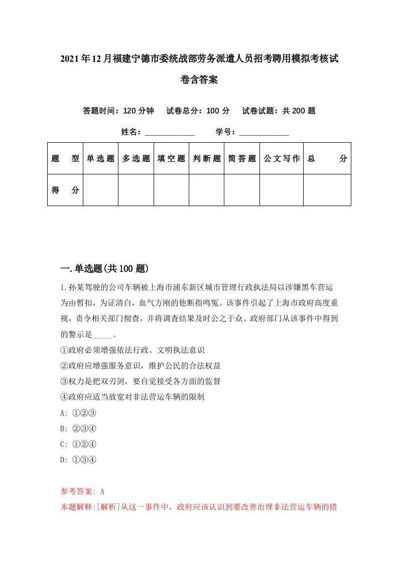 2021年12月福建宁德市委统战部劳务派遣人员招考聘用模拟考核试卷含答案8