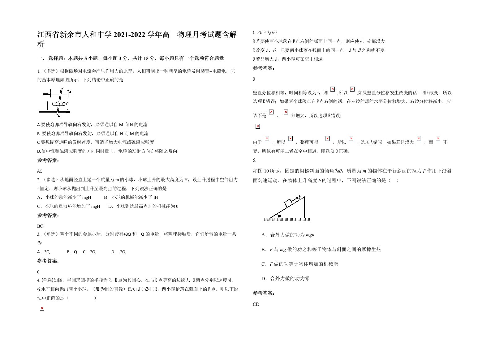 江西省新余市人和中学2021-2022学年高一物理月考试题含解析